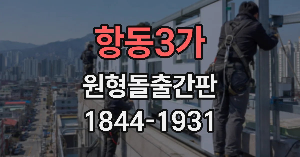 항동3가 원형돌출간판