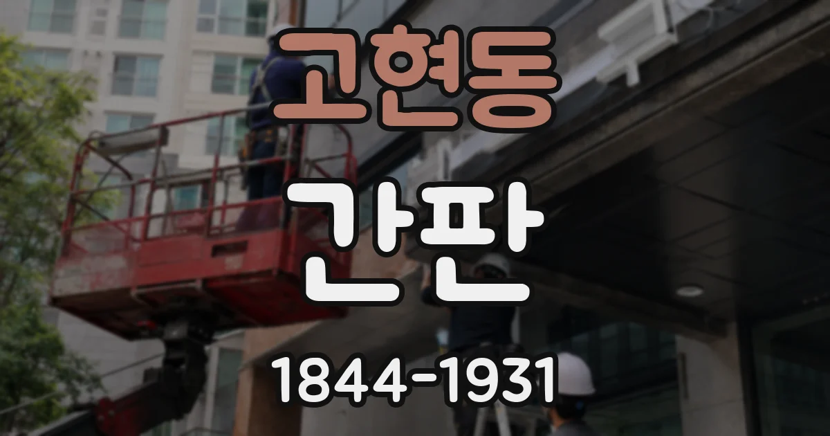 고현동 간판