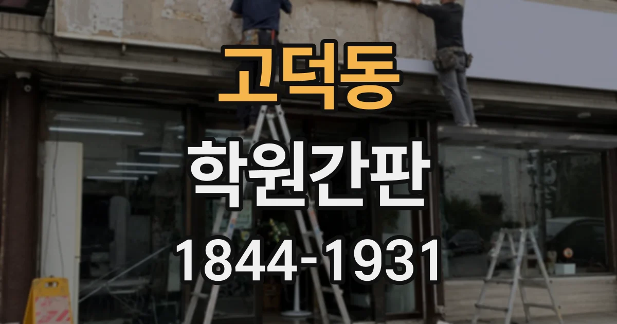 고덕동 학원간판