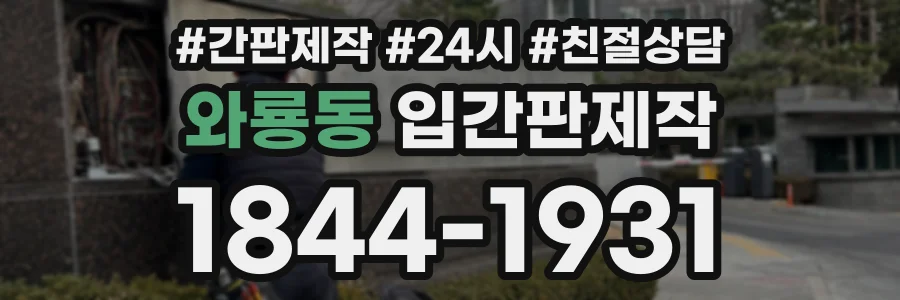 와룡동 입간판제작 상담 전화 1844-1931