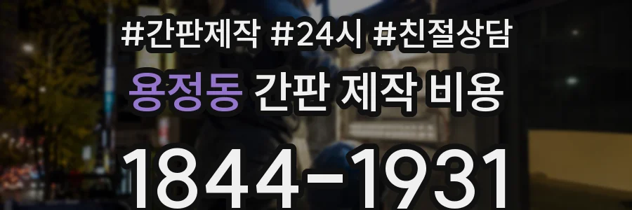 용정동 간판 제작 비용