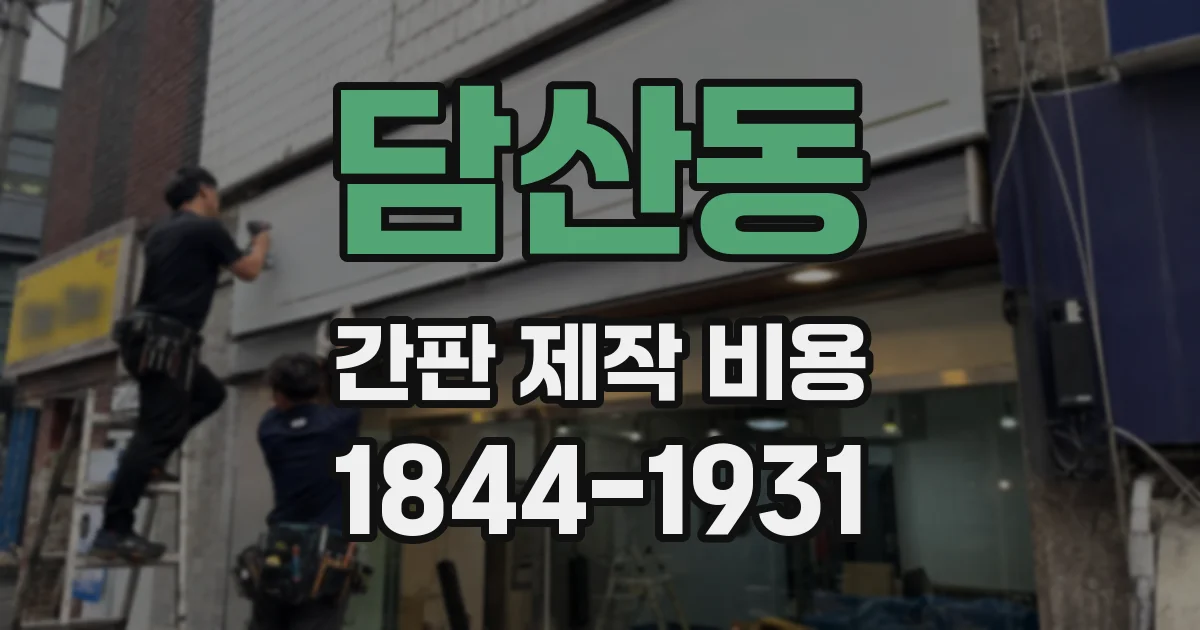 담산동 간판 제작 비용