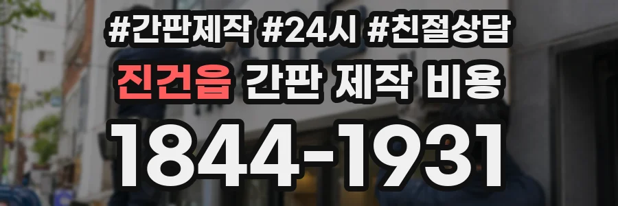 진건읍 간판 제작 비용