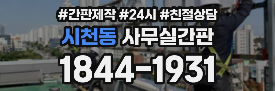 시천동 사무실간판 상담 전화 1844-1931