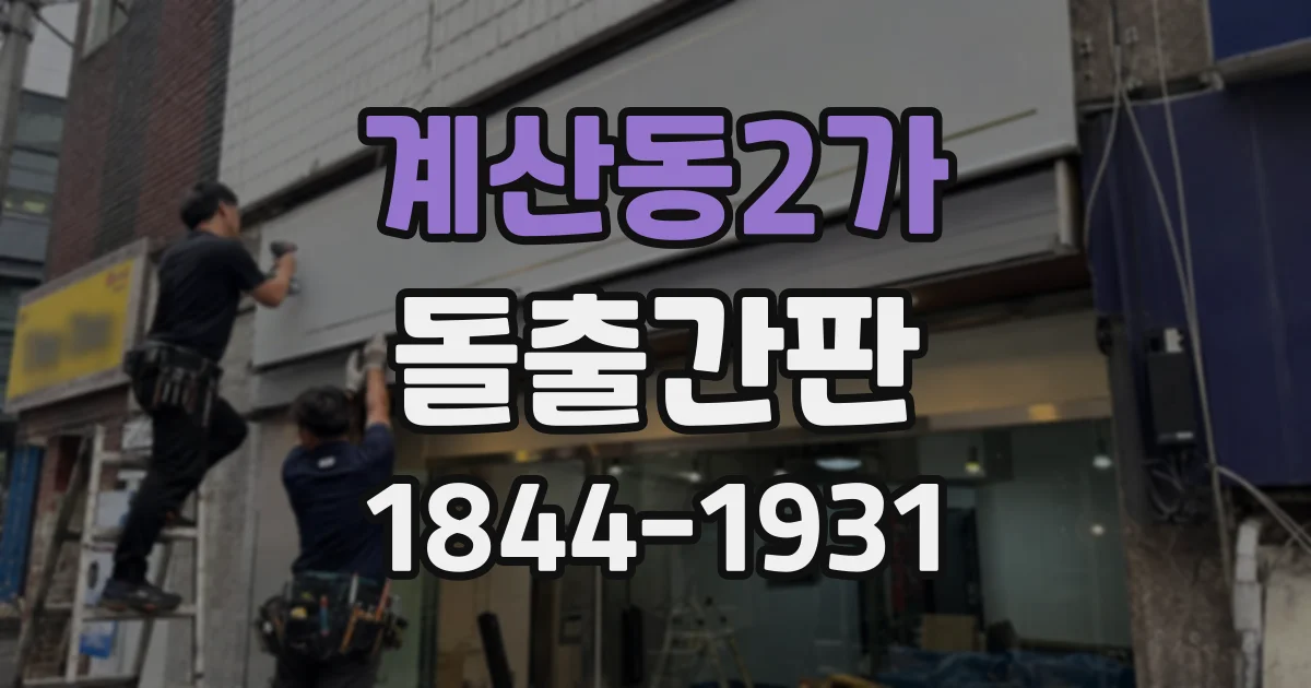 계산동2가 돌출간판