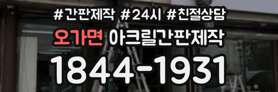 오가면 아크릴간판제작 상담 전화 1844-1931