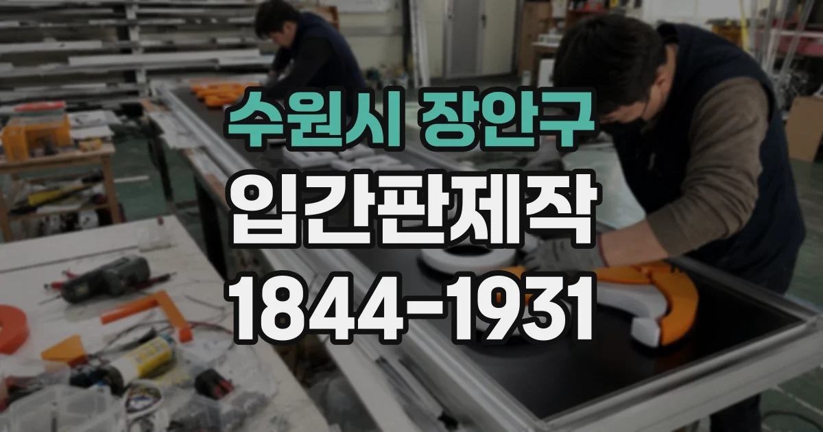 수원시 장안구 입간판제작