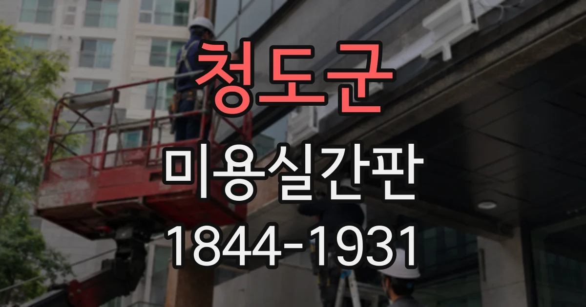 청도군 미용실간판