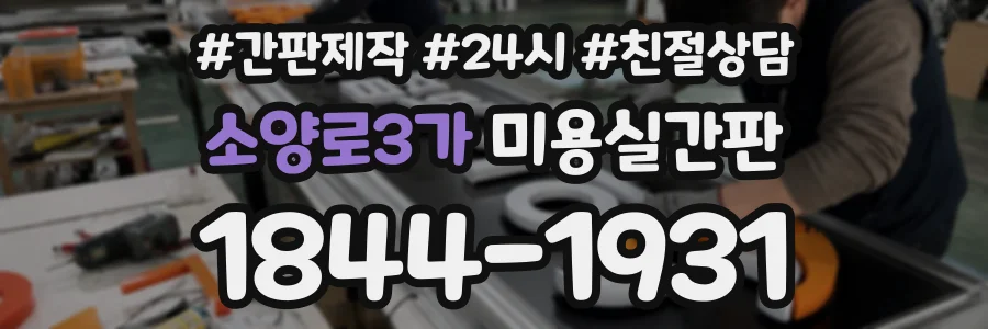 소양로3가 미용실간판 상담 전화 1844-1931