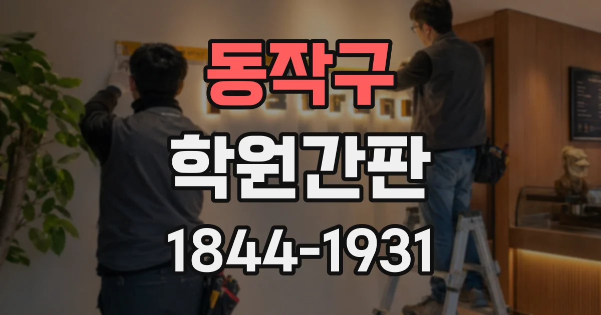 동작구 학원간판