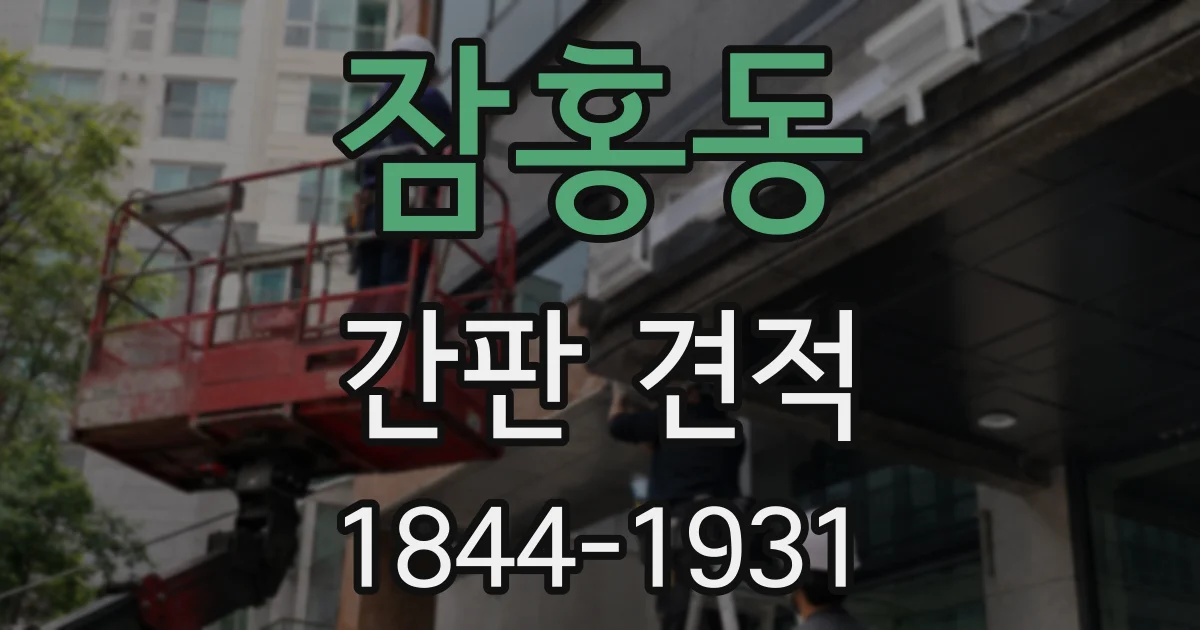 잠홍동 간판 견적