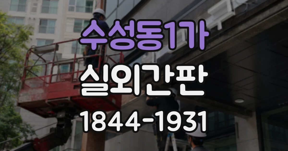 수성동1가 실외간판