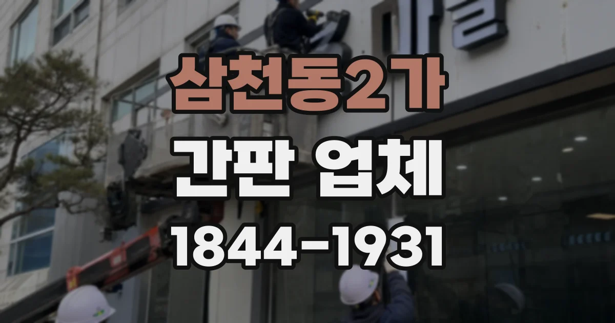 삼천동2가 간판 업체