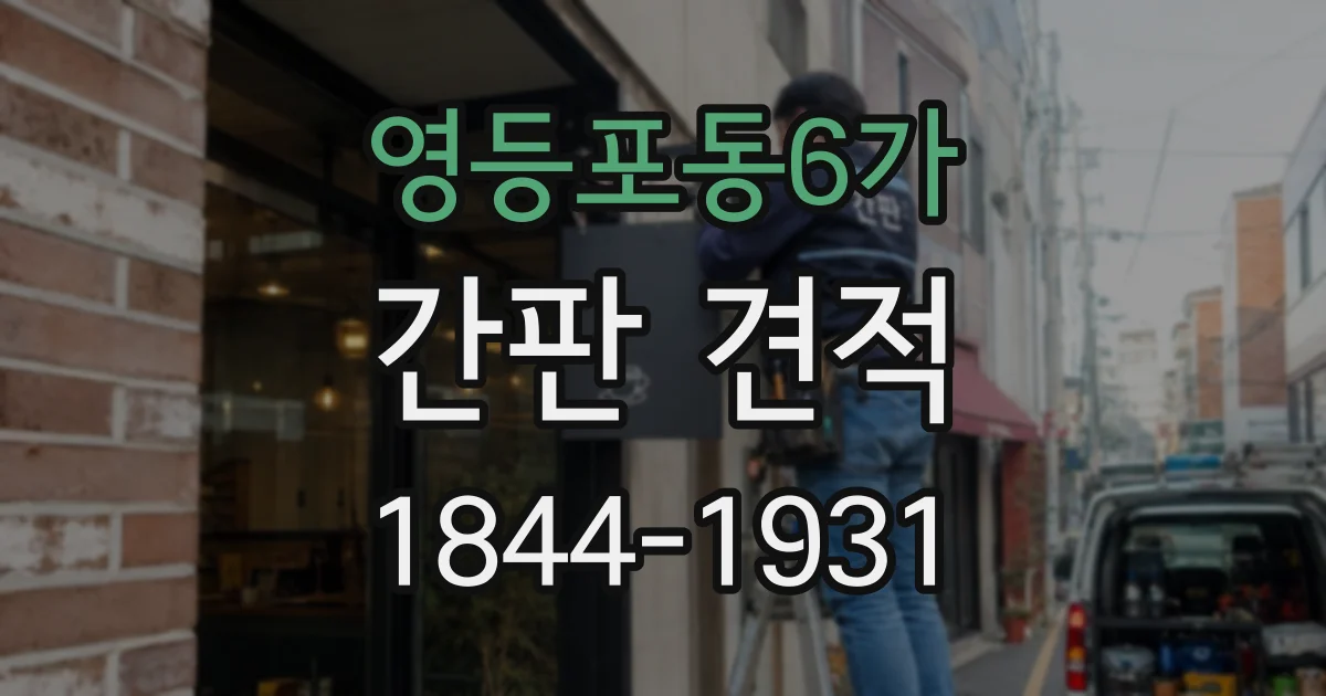 영등포동6가 간판 견적