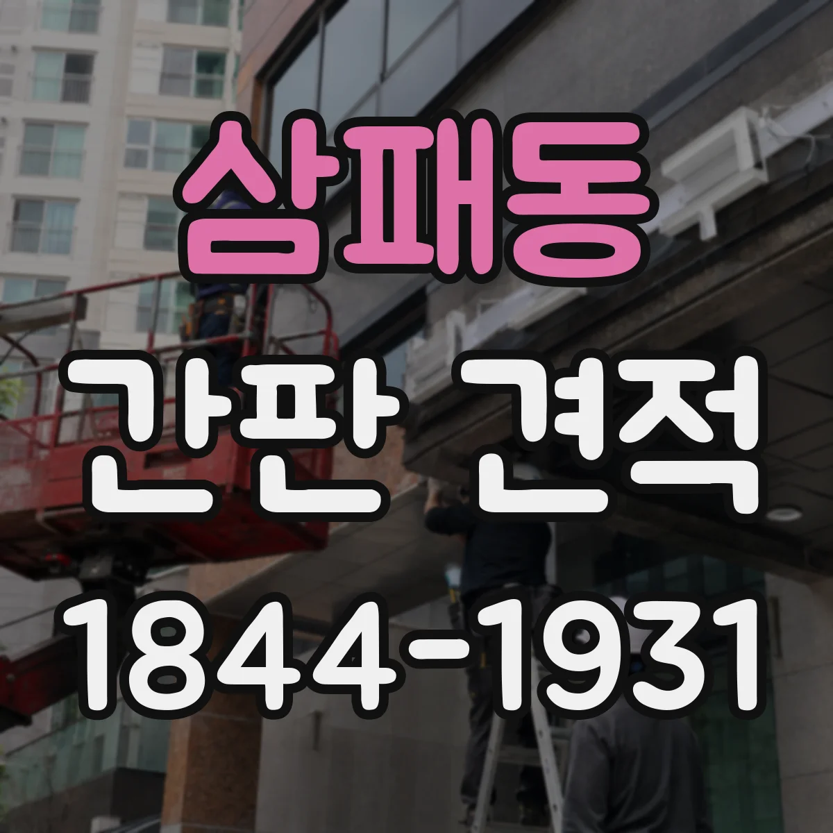 삼패동 간판 견적