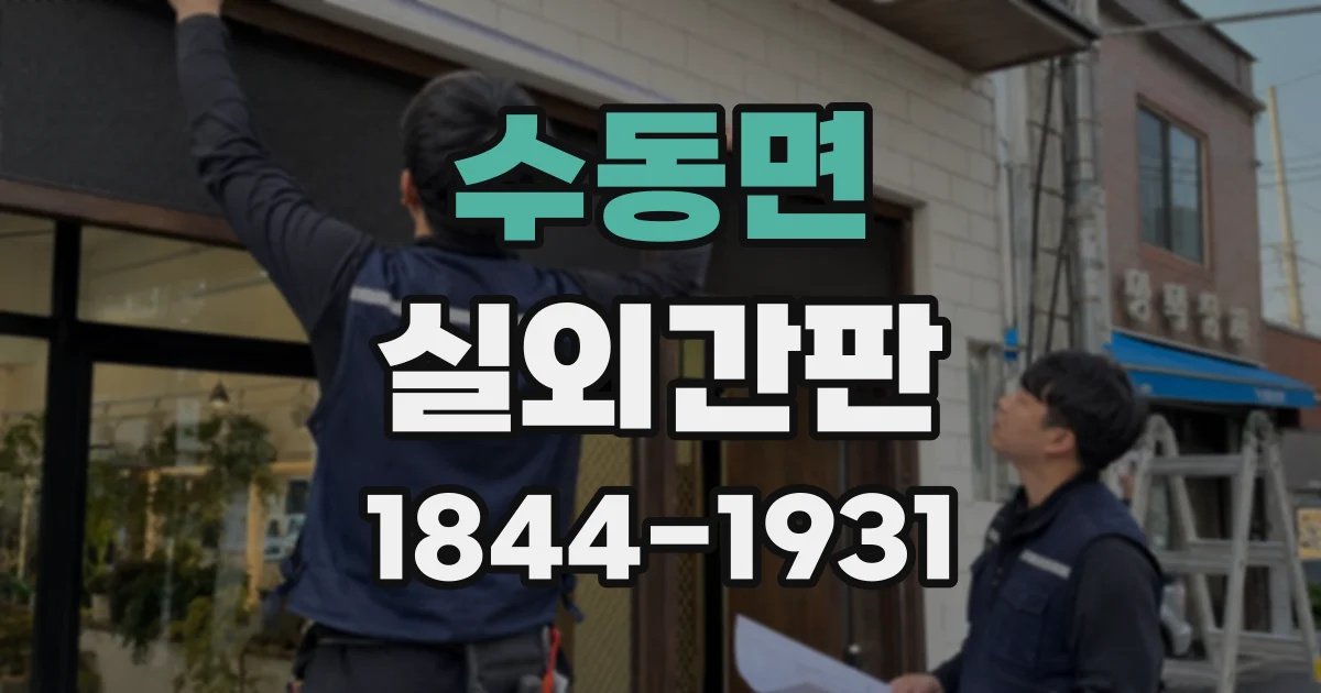 수동면 실외간판