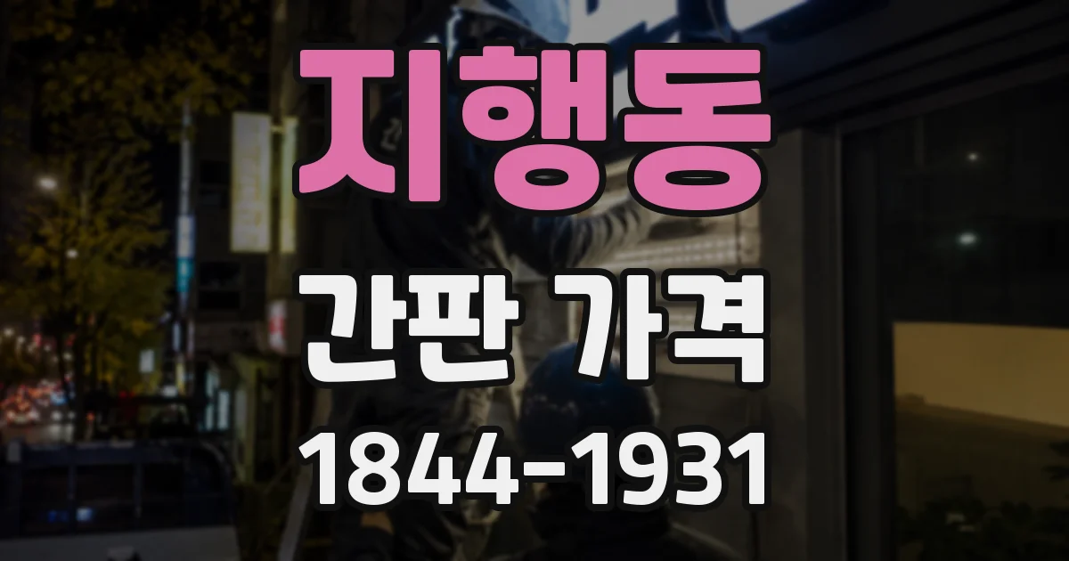 지행동 간판 가격