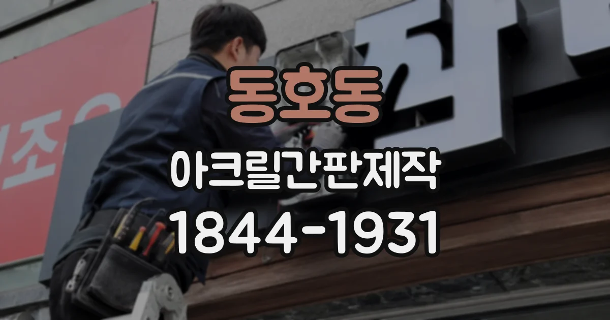 동호동 아크릴간판제작