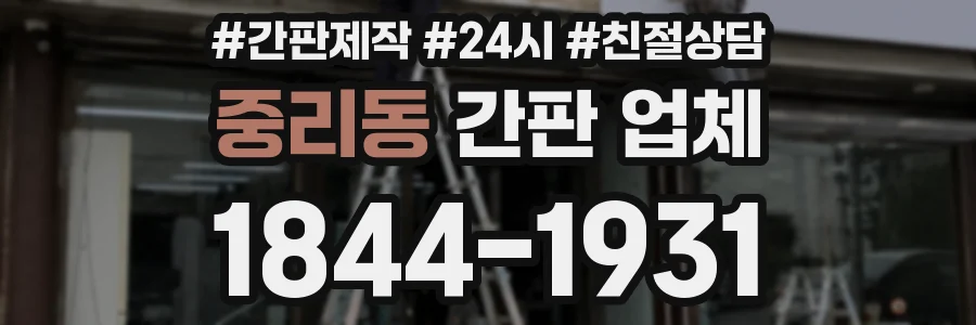 중리동 간판 업체