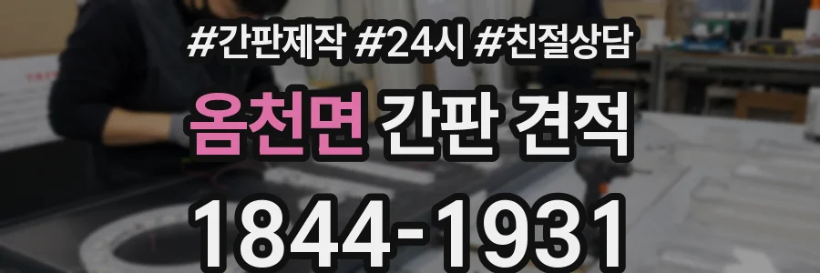 옴천면 간판 견적