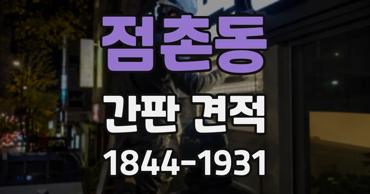 점촌동 간판 견적