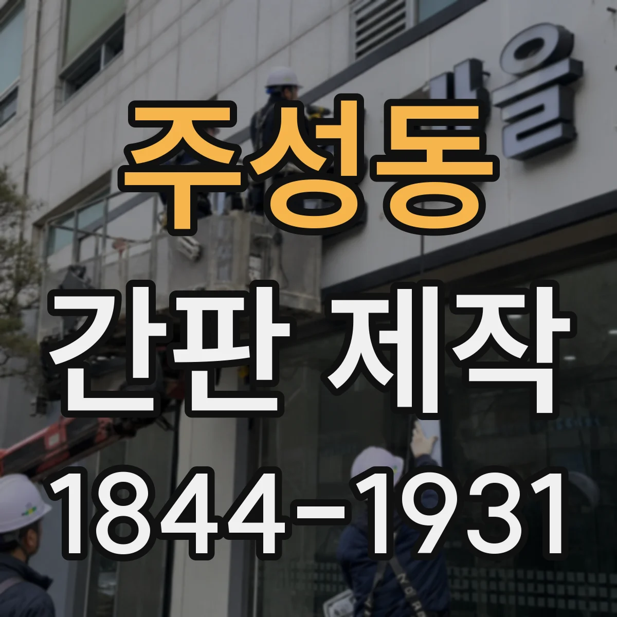 주성동 간판 제작