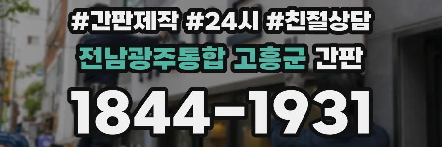전남광주통합 고흥군 간판