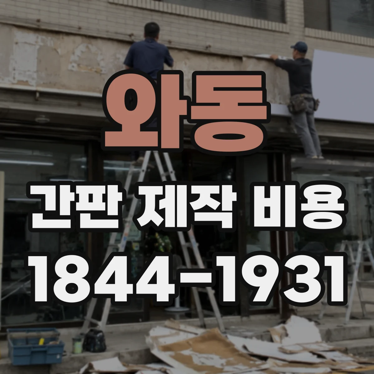 와동 간판 제작 비용