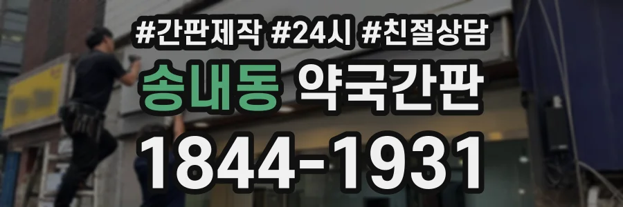 송내동 약국간판 상담 전화 1844-1931