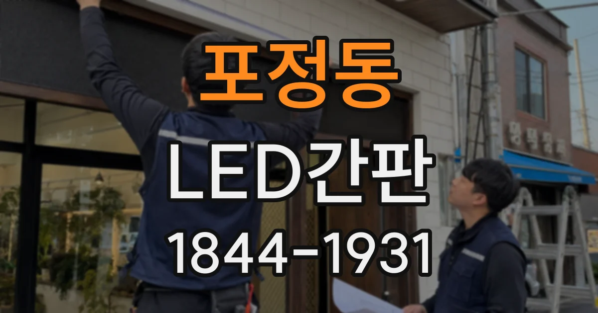 포정동 LED간판