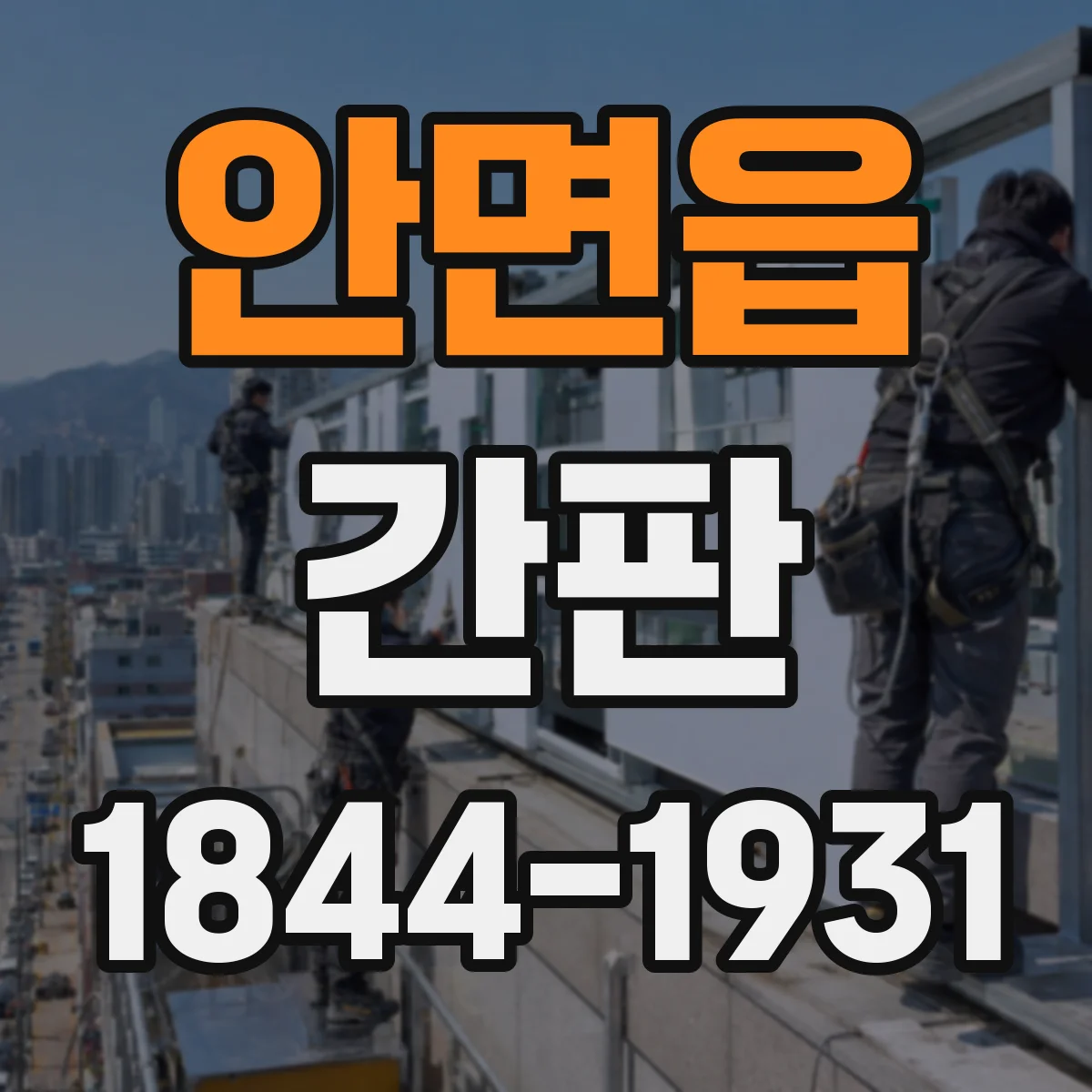 안면읍 간판