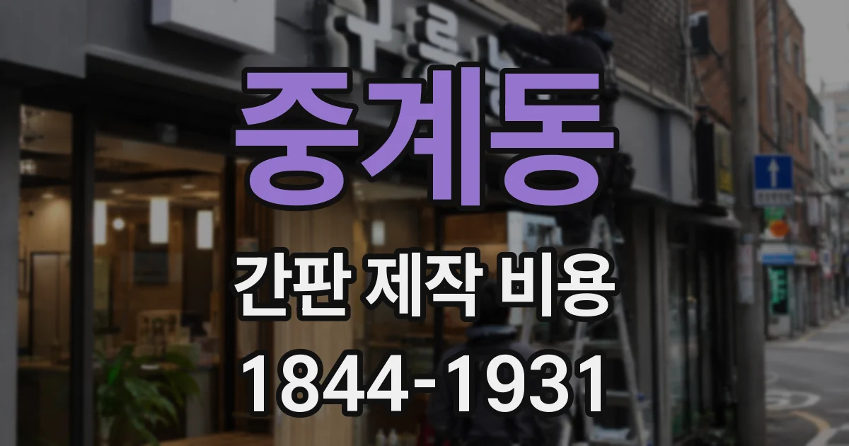 중계동 간판 제작 비용