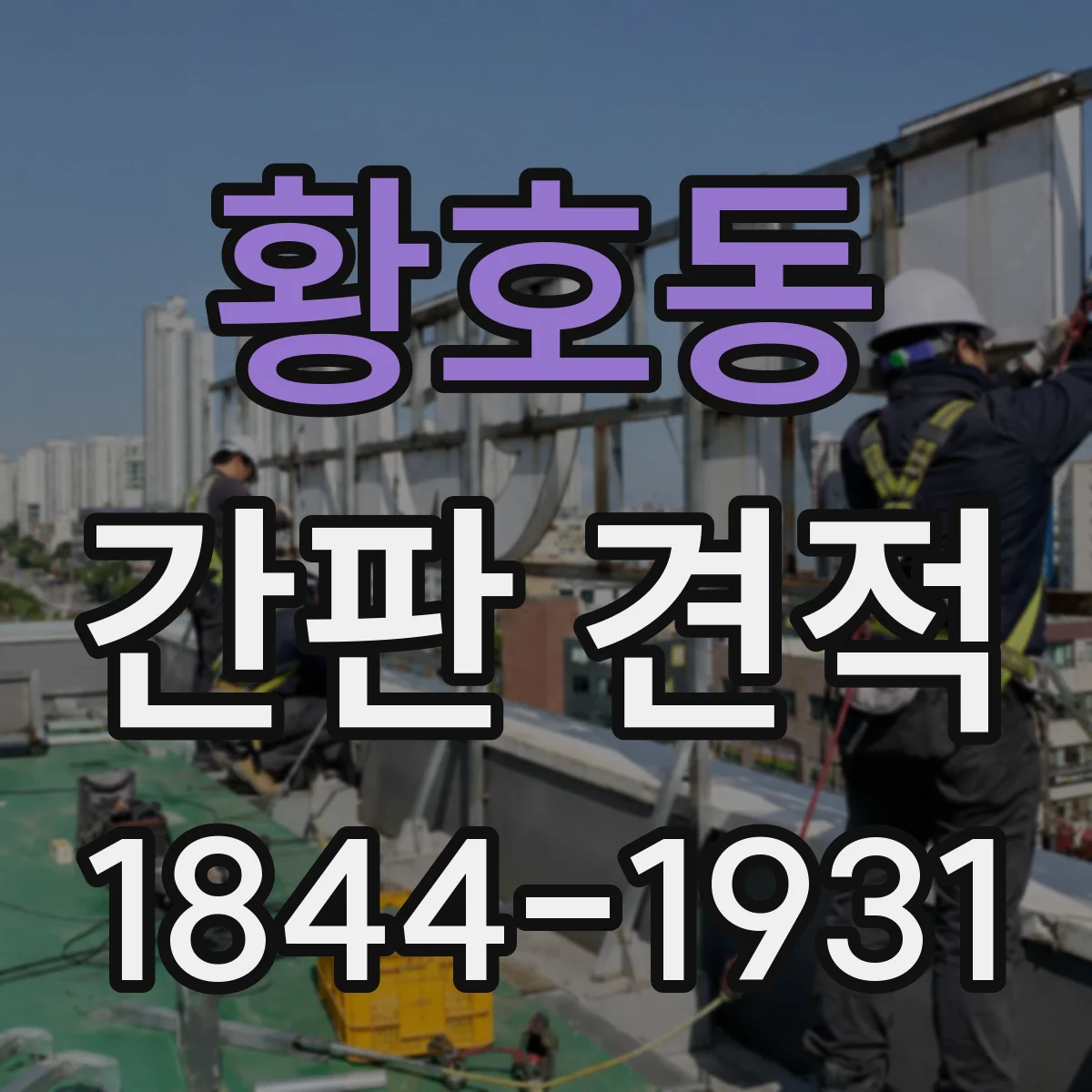 황호동 간판 견적