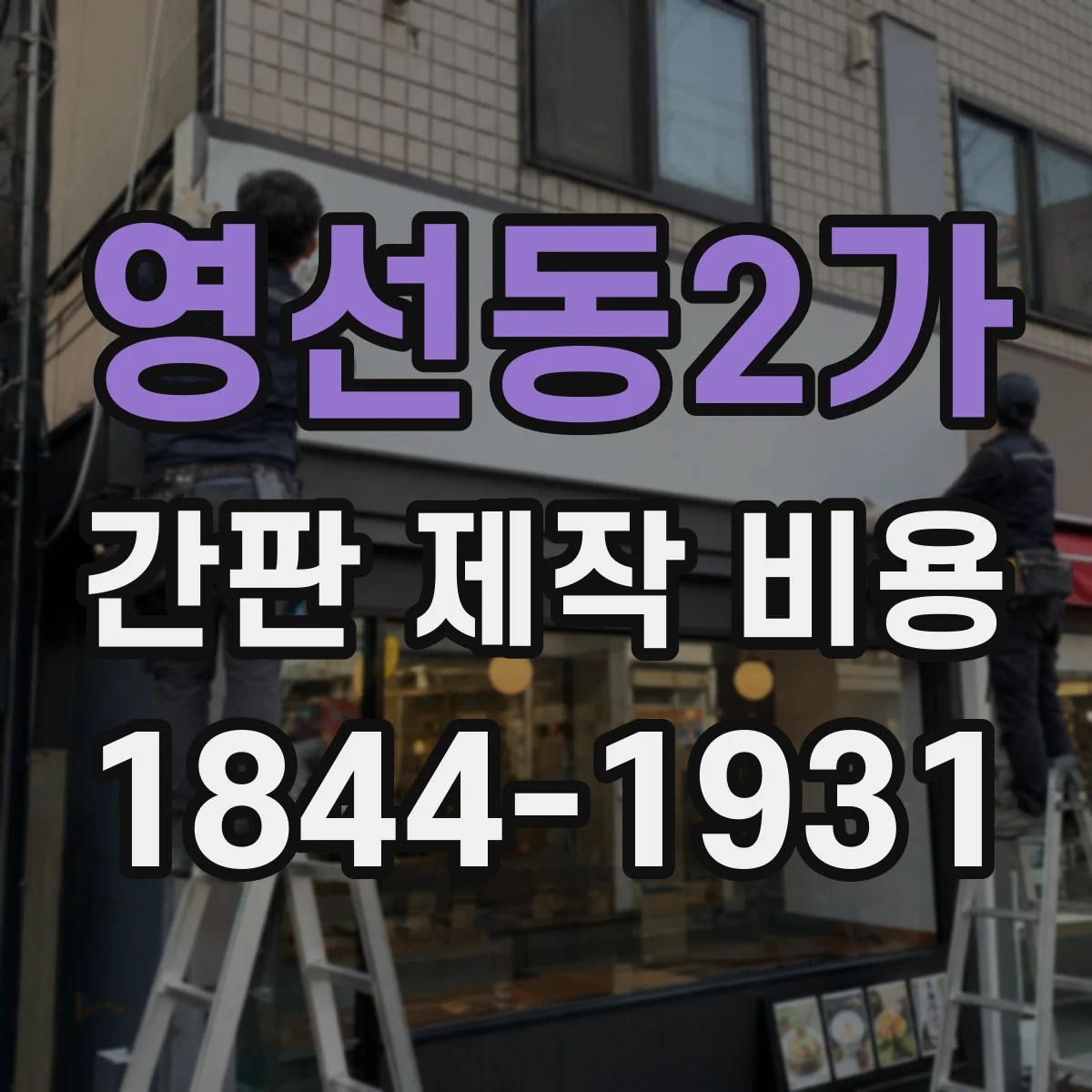 영선동2가 간판 제작 비용