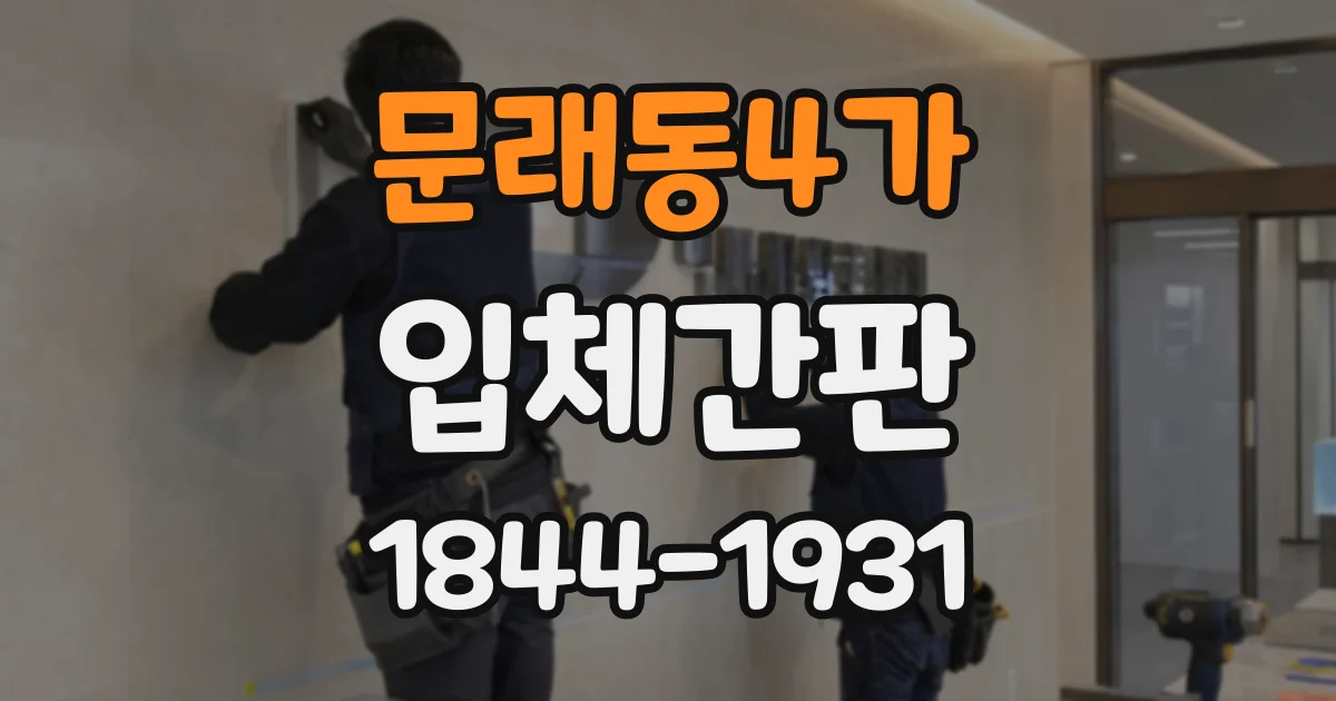 문래동4가 입체간판