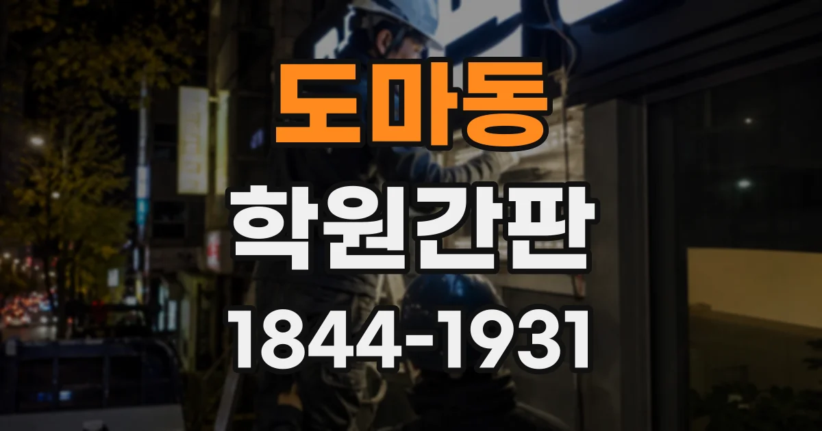 도마동 학원간판
