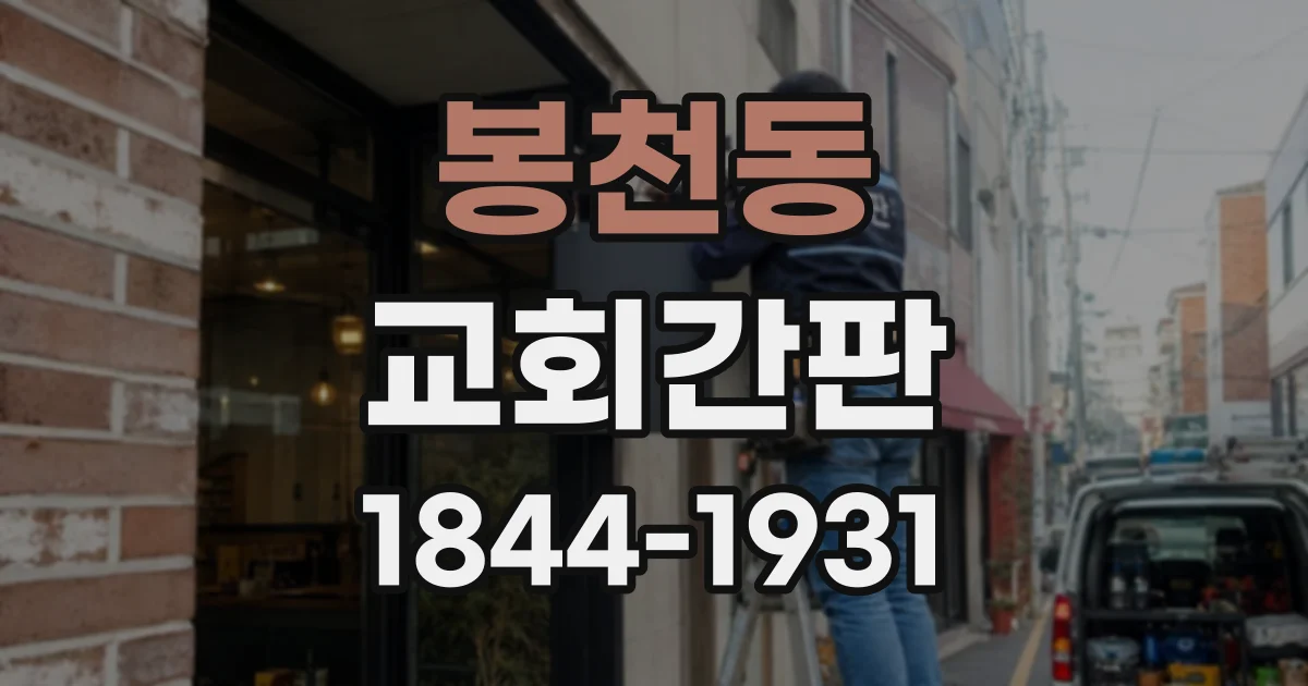봉천동 교회간판