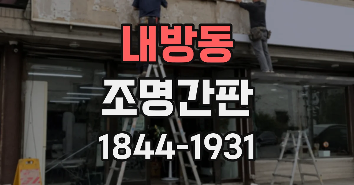 내방동 조명간판