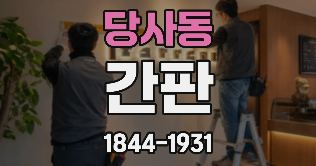 당사동 간판