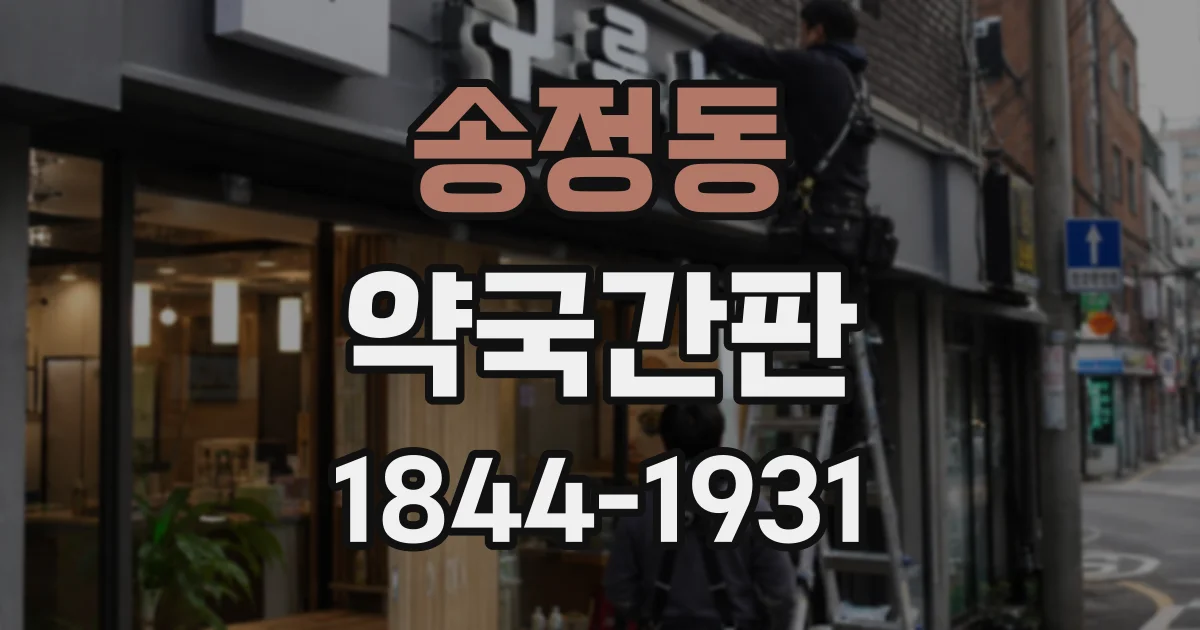 송정동 약국간판