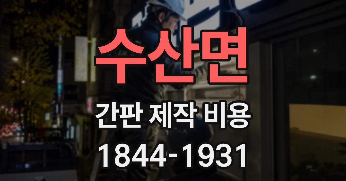 수산면 간판 제작 비용