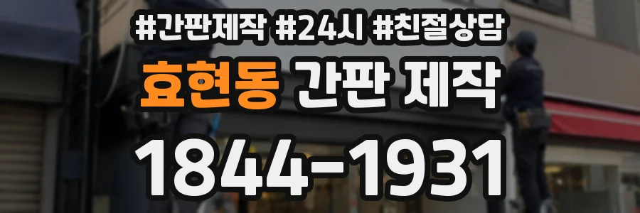 효현동 간판 제작