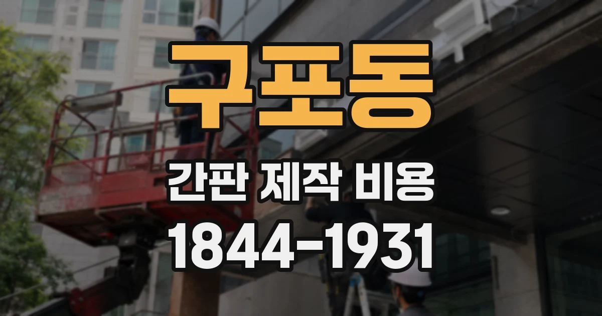 구포동 간판 제작 비용