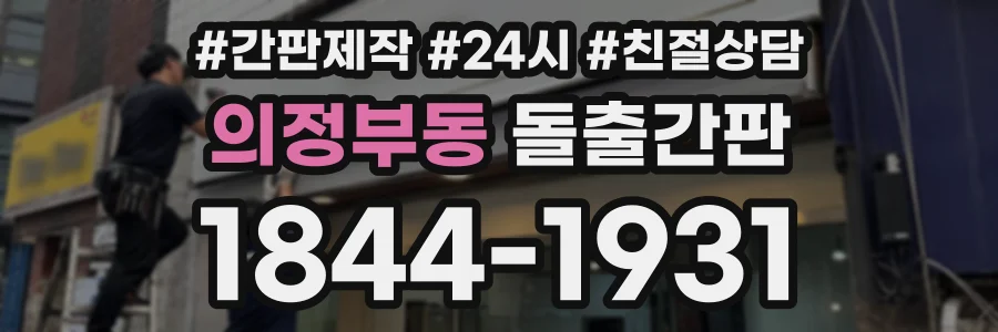 의정부동 돌출간판 상담 전화 1844-1931