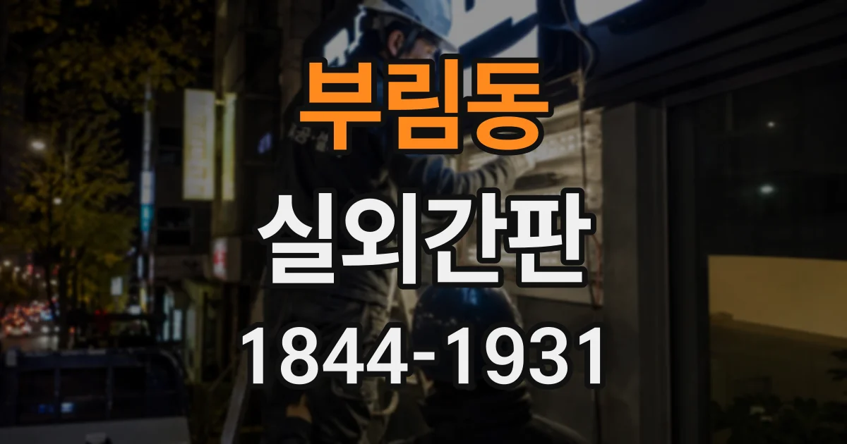 부림동 실외간판