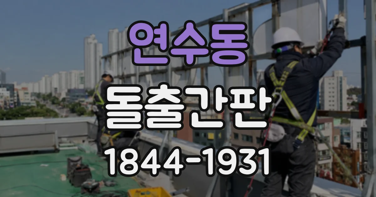 연수동 돌출간판