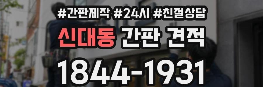 신대동 간판 견적