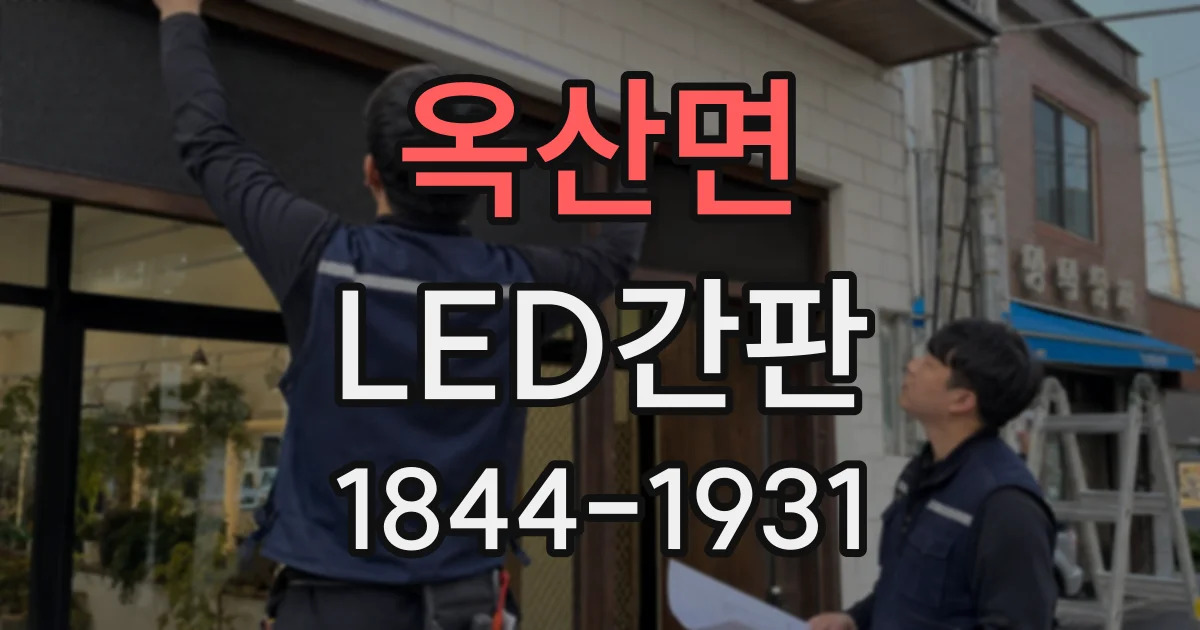 옥산면 LED간판