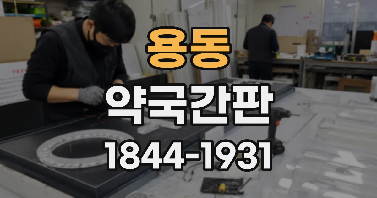 용동 약국간판