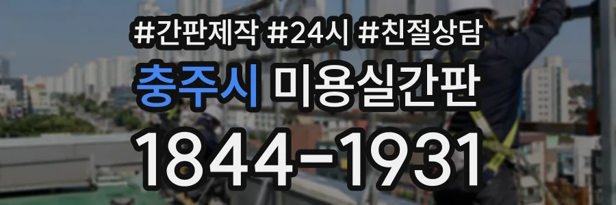 충주시 미용실간판 상담 전화 1844-1931